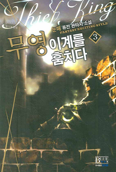 무영 이계를 훔치다 3