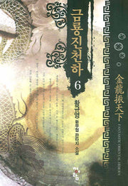 금룡진천하 6