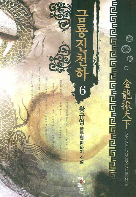 금룡진천하 6