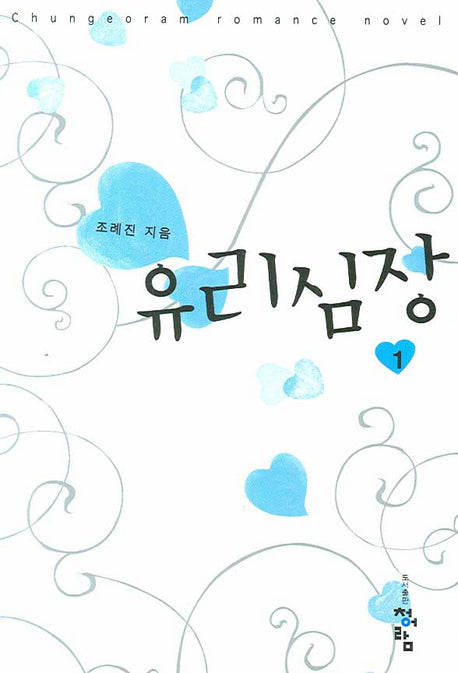 유리심장 1