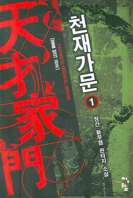 천재가문 1