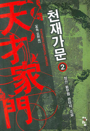 천재가문 2