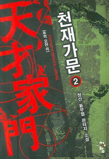 천재가문 2