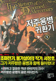 저주용병 귀환기 1
