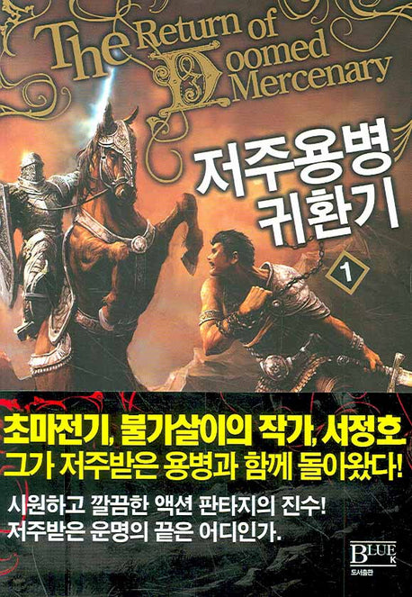 저주용병 귀환기 1