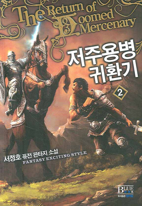 저주용병 귀환기 2