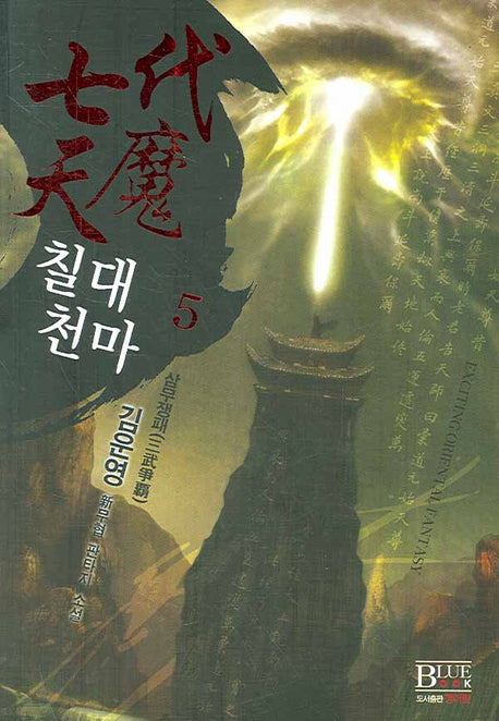 칠대천마 5: 삼무쟁패