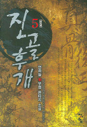 진골후개 5 (완결)