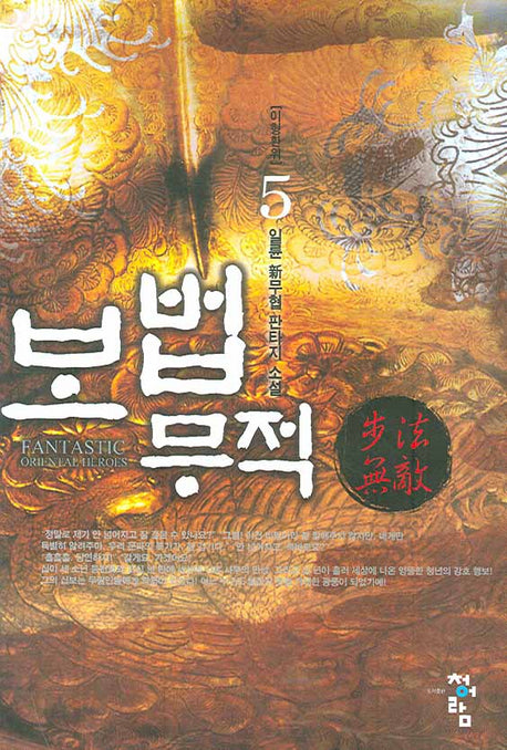 보법무적 5