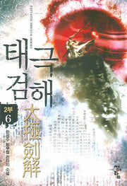 태극검해 2부(6)