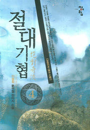 절대기협 4