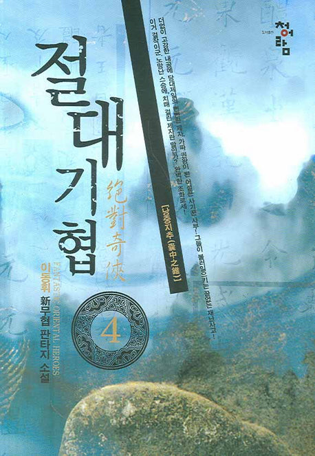 절대기협 4