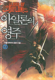 아일론의 영주 2