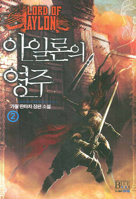 아일론의 영주 2