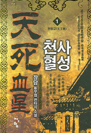 천사혈성 1: 천왕교