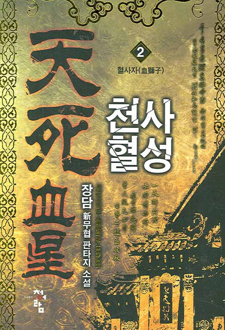 천사혈성 2: 혈사자