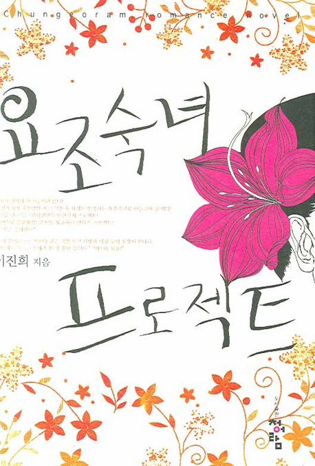 요조숙녀 프로젝트