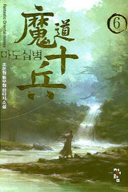 마도십병 6