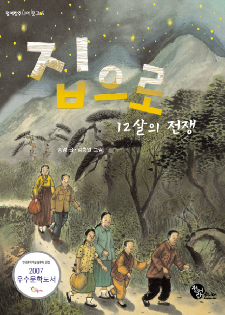 집으로 12살의 전쟁(청어람주니어 문고 5)