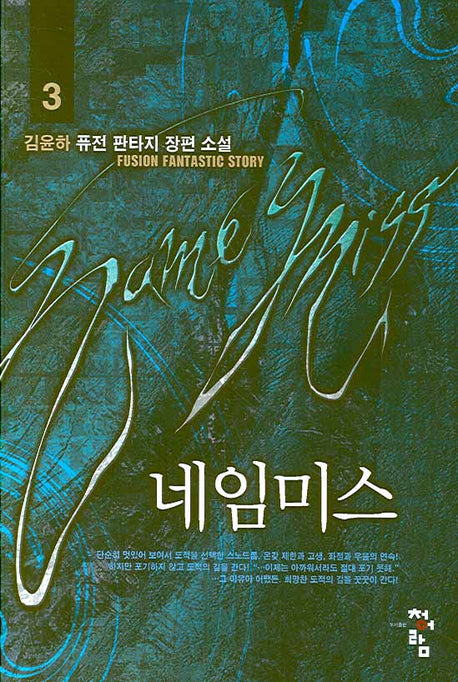 네임미스 3
