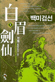 백미검선 1