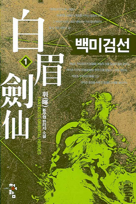 백미검선 1