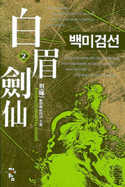 백미검선 2