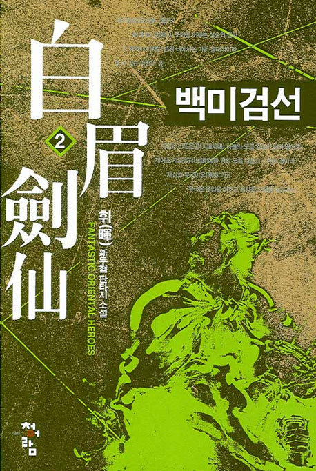 백미검선 2