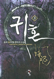 귀혼 3