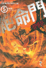 절명문 5 (완결)