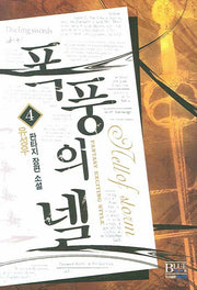 폭풍의 넬 4