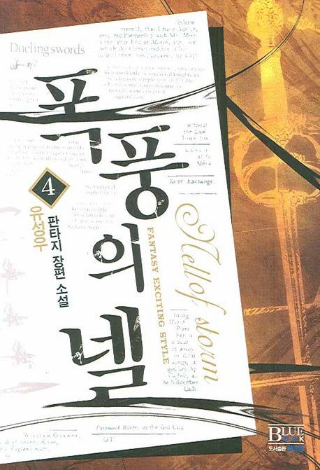 폭풍의 넬 4