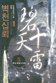 벽천십뢰 5 (완결)