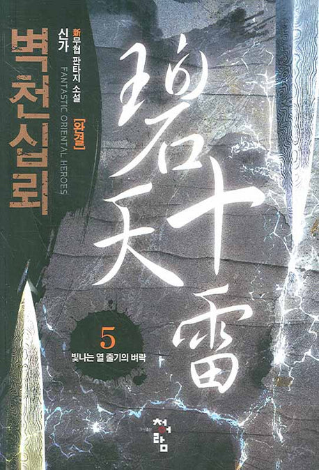 벽천십뢰 5 (완결)