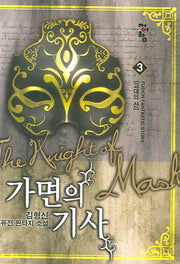 가면의 기사 3