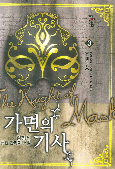 가면의 기사 3