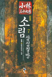 소림삼십칠방 7(완결)