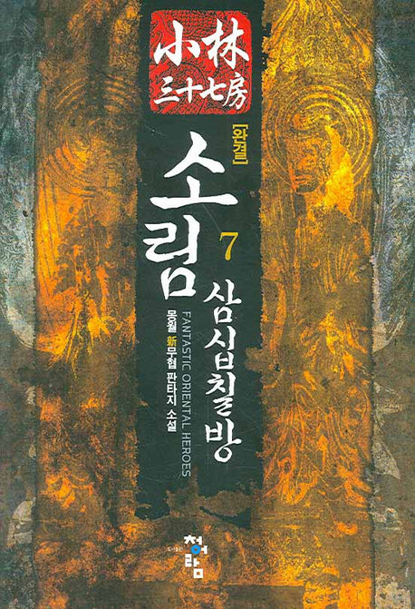 소림삼십칠방 7(완결)