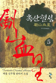 촉산혈성 5