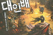 대인배 1