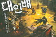 대인배 2