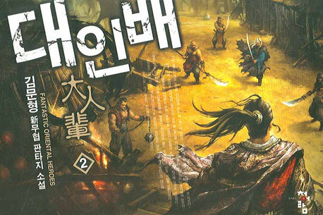 대인배 2