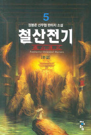 철산전기 5 (완결)