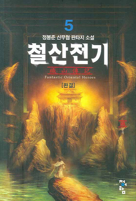철산전기 5 (완결)