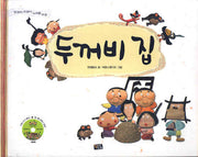 비야비야 두꺼비 집(DVD1장포함)(양장본 Hardcover)