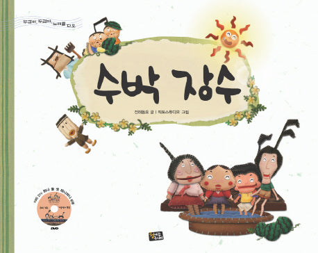 수박장수 개똥벌레 똥똥(양장본 Hardcover)