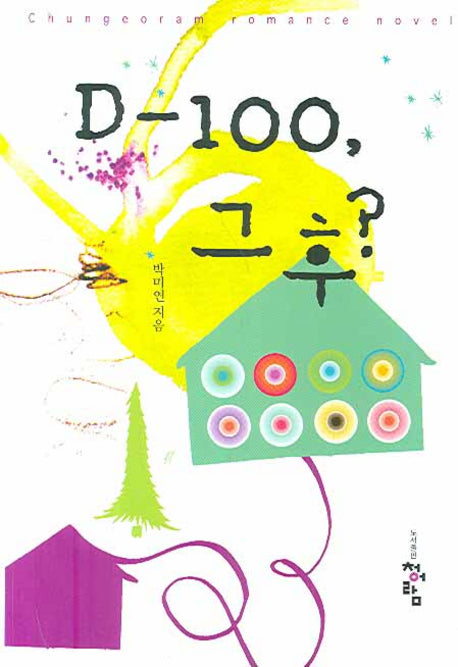 D-100 그 후