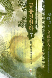 금룡진천하 7