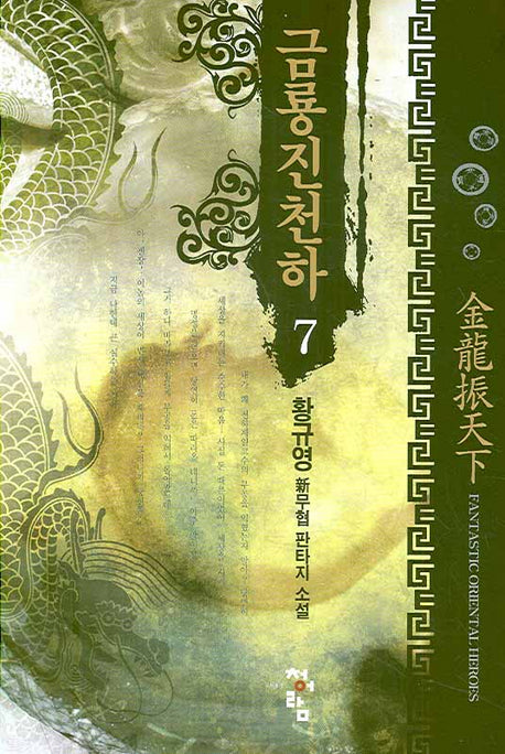 금룡진천하 7