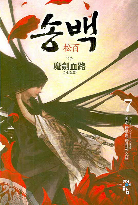 송백 2부(7): 마검혈로